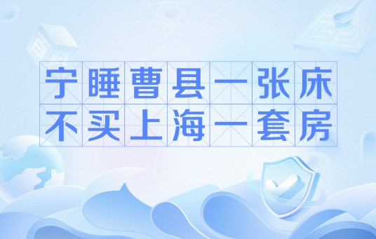 宁睡曹县一张床，不买上海一套房