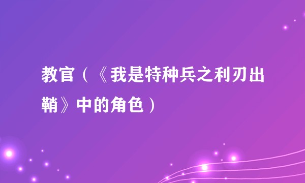 教官（《我是特种兵之利刃出鞘》中的角色）