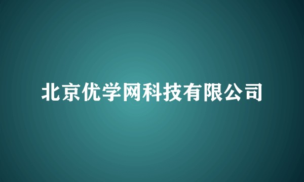 北京优学网科技有限公司