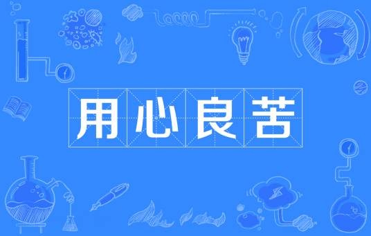 用心良苦（汉语成语）