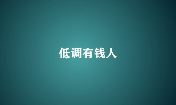 低调有钱人