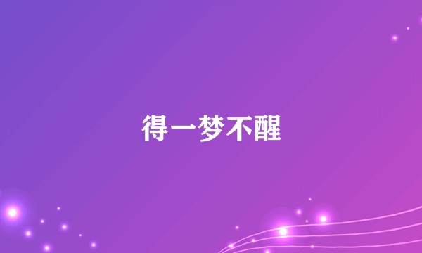 得一梦不醒