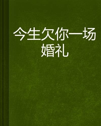 今生欠你一场婚礼