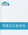 寻秦记之我的天下