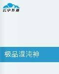 极品混沌神