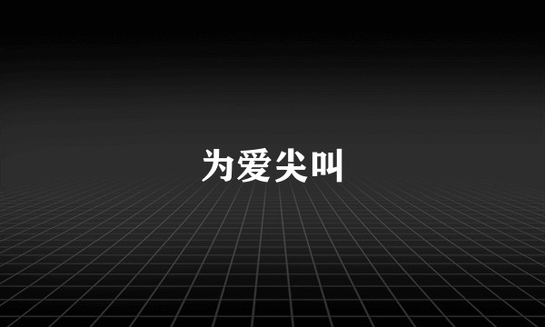 为爱尖叫