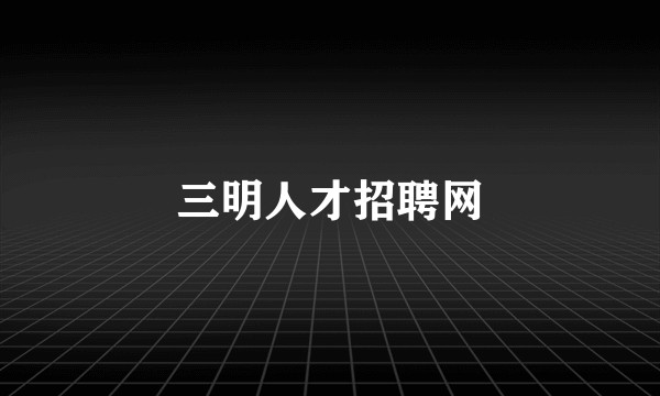 三明人才招聘网