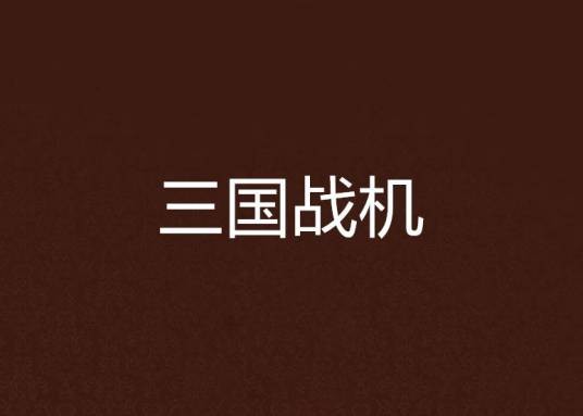 三国战机