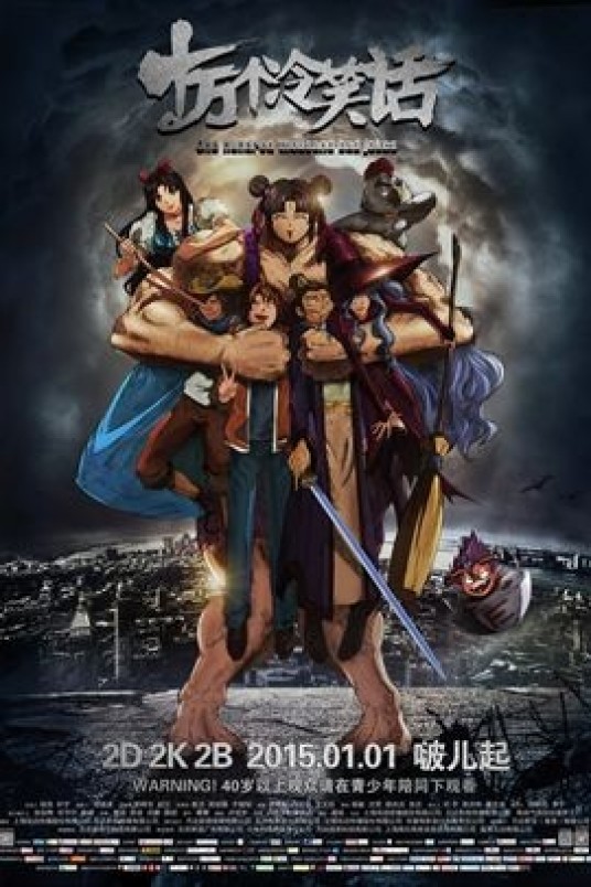 十万个冷笑话(2014年卢恒宇导演动画电影)