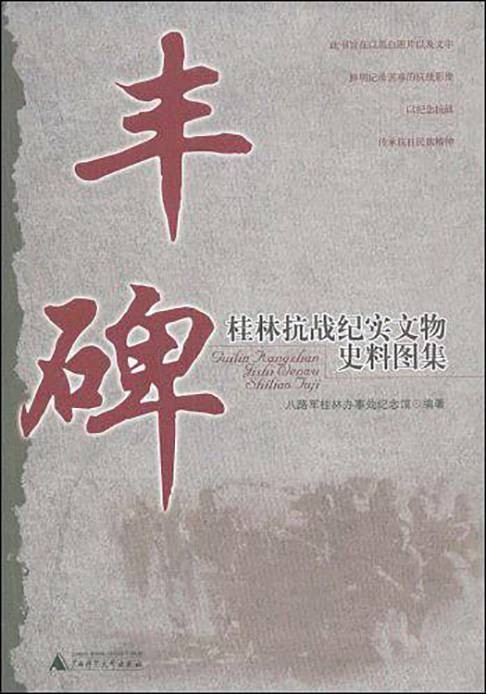 丰碑(2008年广西师范大学出版社出版的图书)