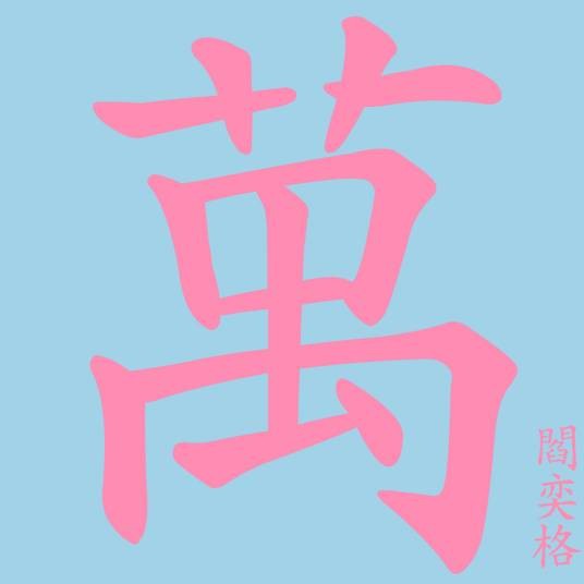 万中无一(阎奕格演唱歌曲)