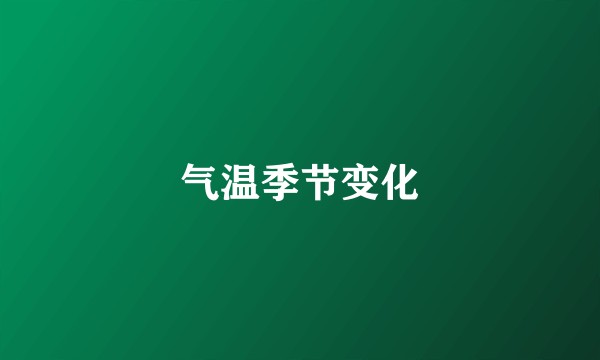 气温季节变化