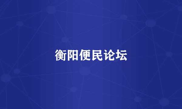 衡阳便民论坛