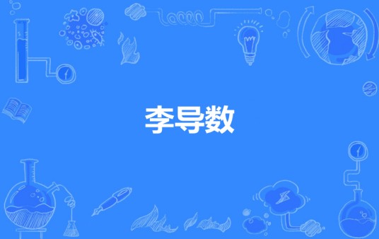 李导数