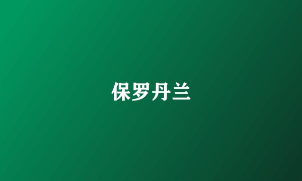 保罗丹兰