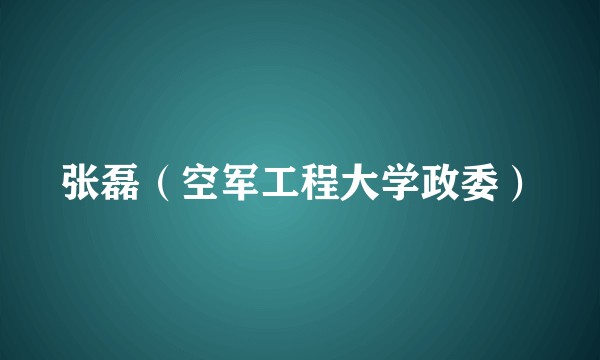 张磊（空军工程大学政委）