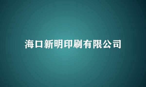 海口新明印刷有限公司