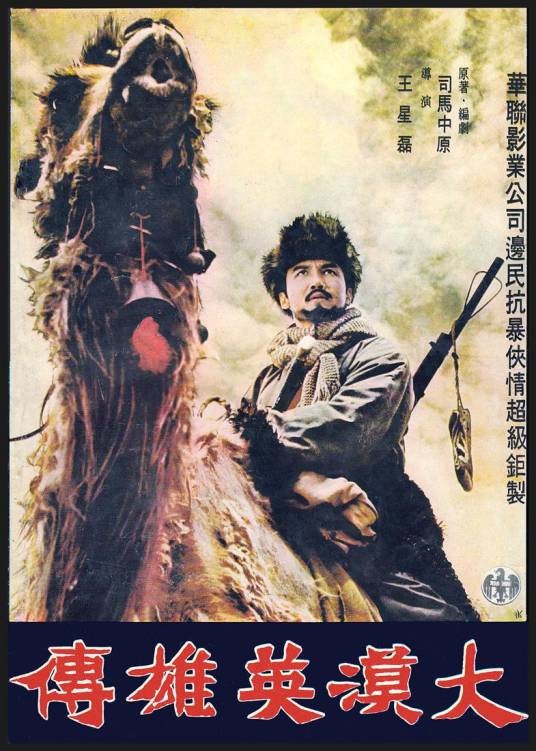 大漠英雄传（1971年王星磊执导的台湾电影）