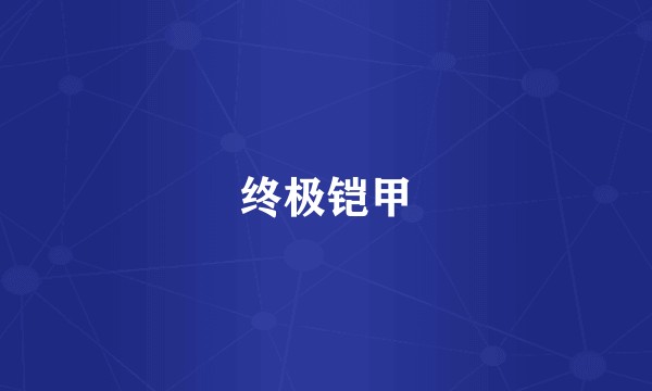 终极铠甲