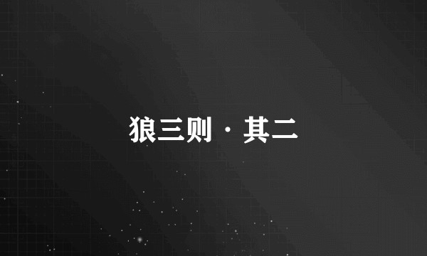 狼三则·其二