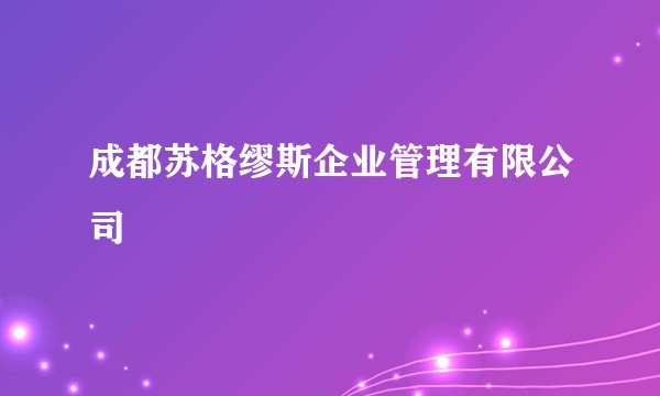 成都苏格缪斯企业管理有限公司