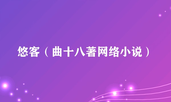 悠客(曲十八著网络小说)