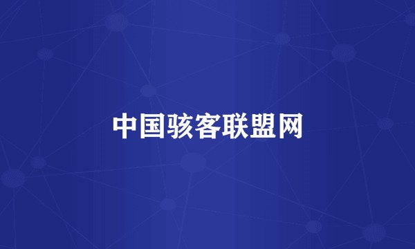 中国骇客联盟网