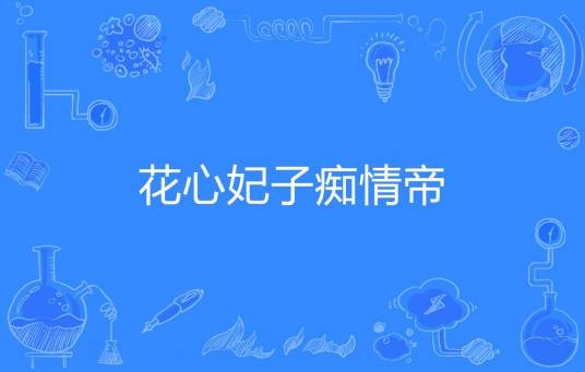 花心妃子痴情帝