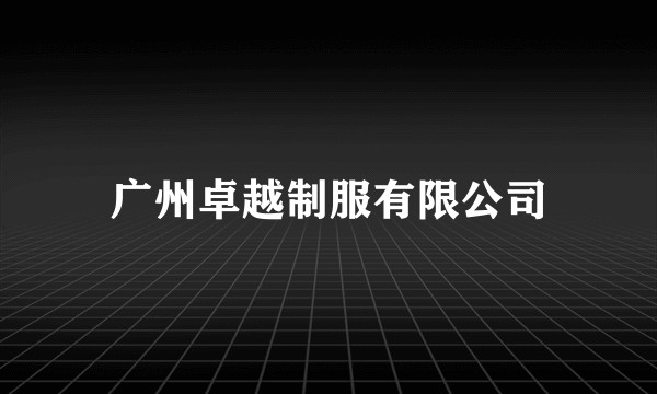 广州卓越制服有限公司