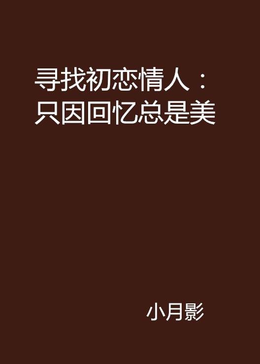 寻找初恋情人：只因回忆总是美