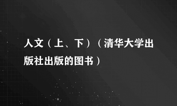 人文(上、下)(清华大学出版社出版的图书)