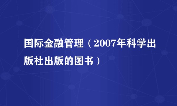 国际金融管理(2007年科学出版社出版的图书)