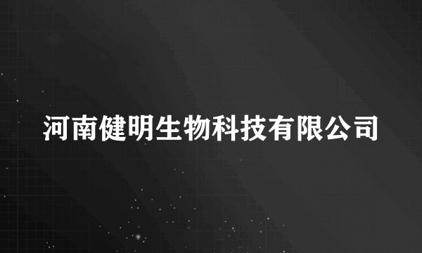 河南健明生物科技有限公司