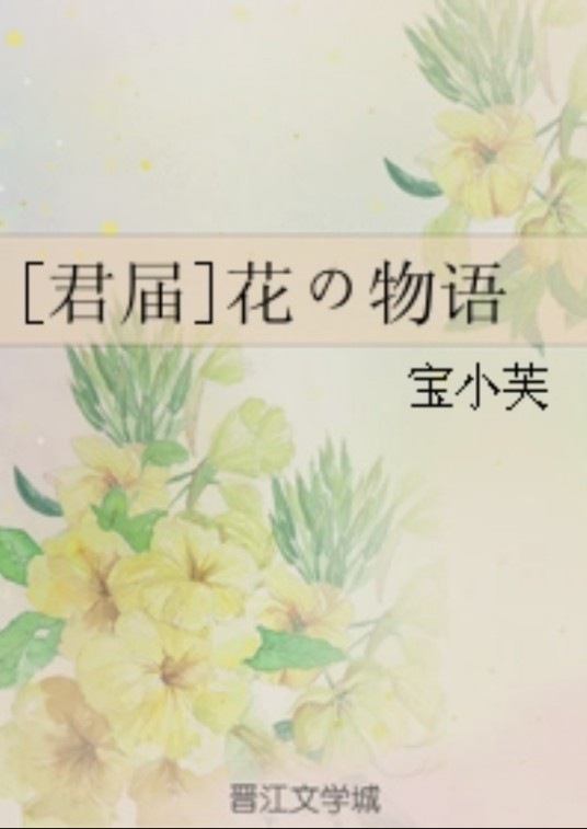 [君届]花の物语