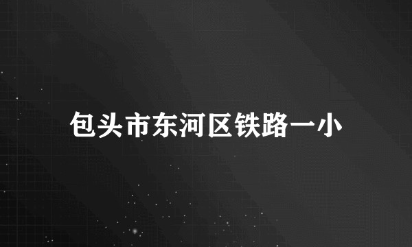 包头市东河区铁路一小