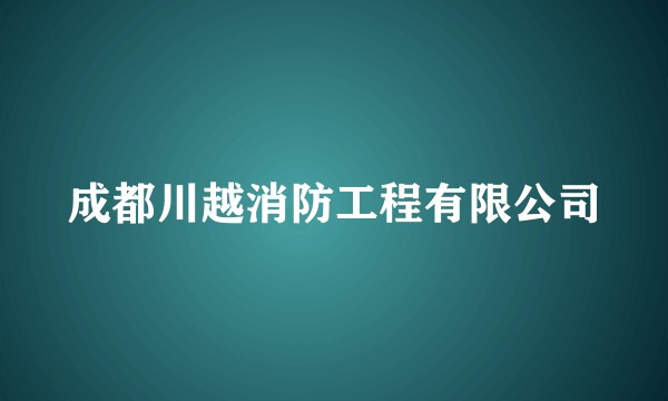 成都川越消防工程有限公司