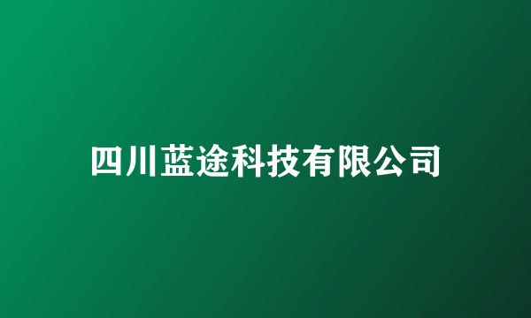 四川蓝途科技有限公司