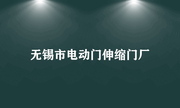 无锡市电动门伸缩门厂