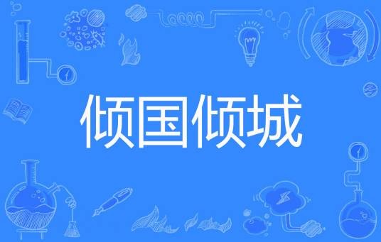 倾国倾城（秦受吃白菜著网络小说）