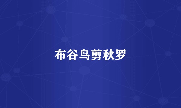 布谷鸟剪秋罗