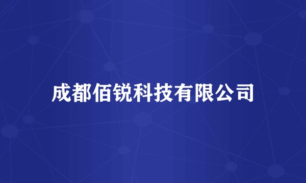 成都佰锐科技有限公司