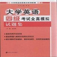 大学英语四级模拟试卷金案（附听力MP3光盘）