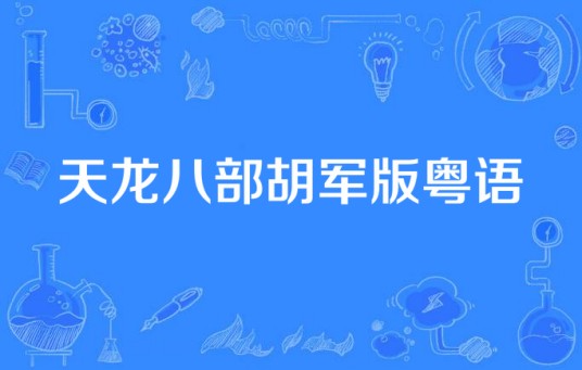 天龙八部胡军版粤语