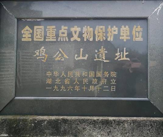 鸡公山遗址