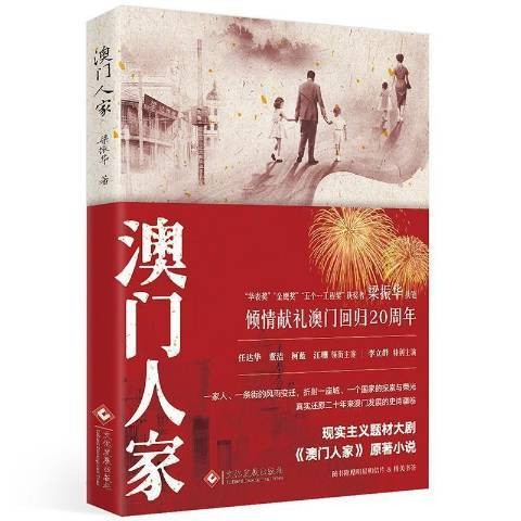澳门人家(2019年文化发展出版社出版的图书)