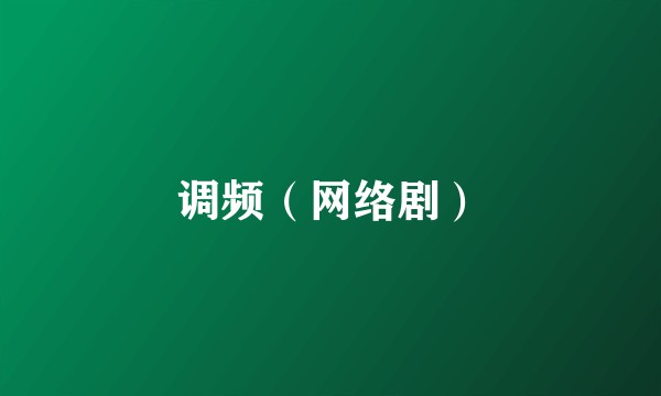调频（网络剧）