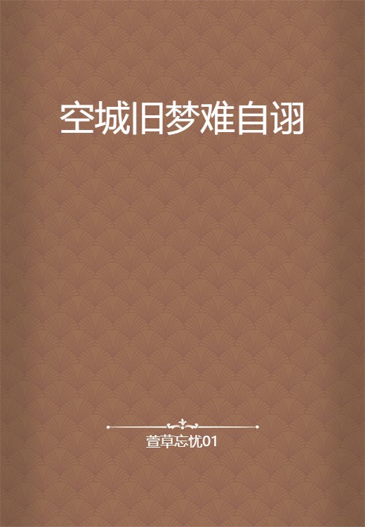 空城旧梦难自诩