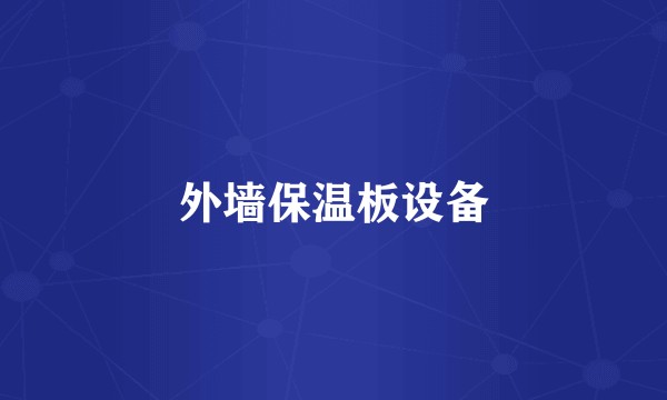 外墙保温板设备