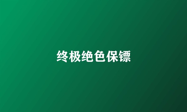 终极绝色保镖