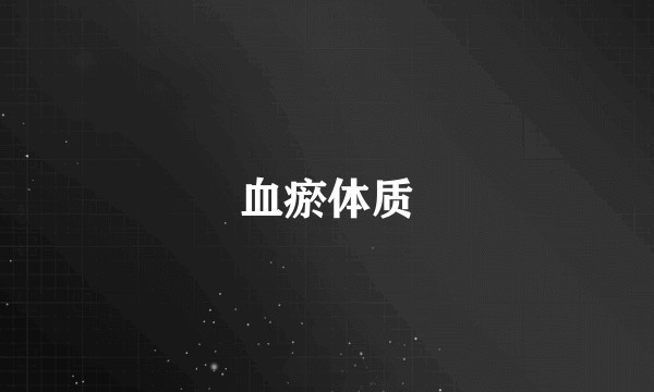 血瘀体质